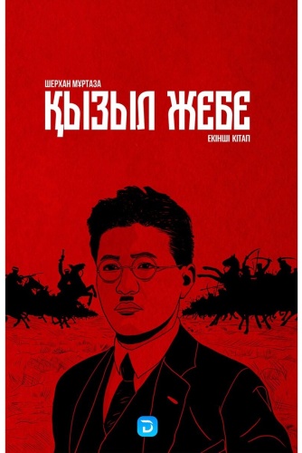Мұртаза Ш.: Қызыл жебе. 2-кітап