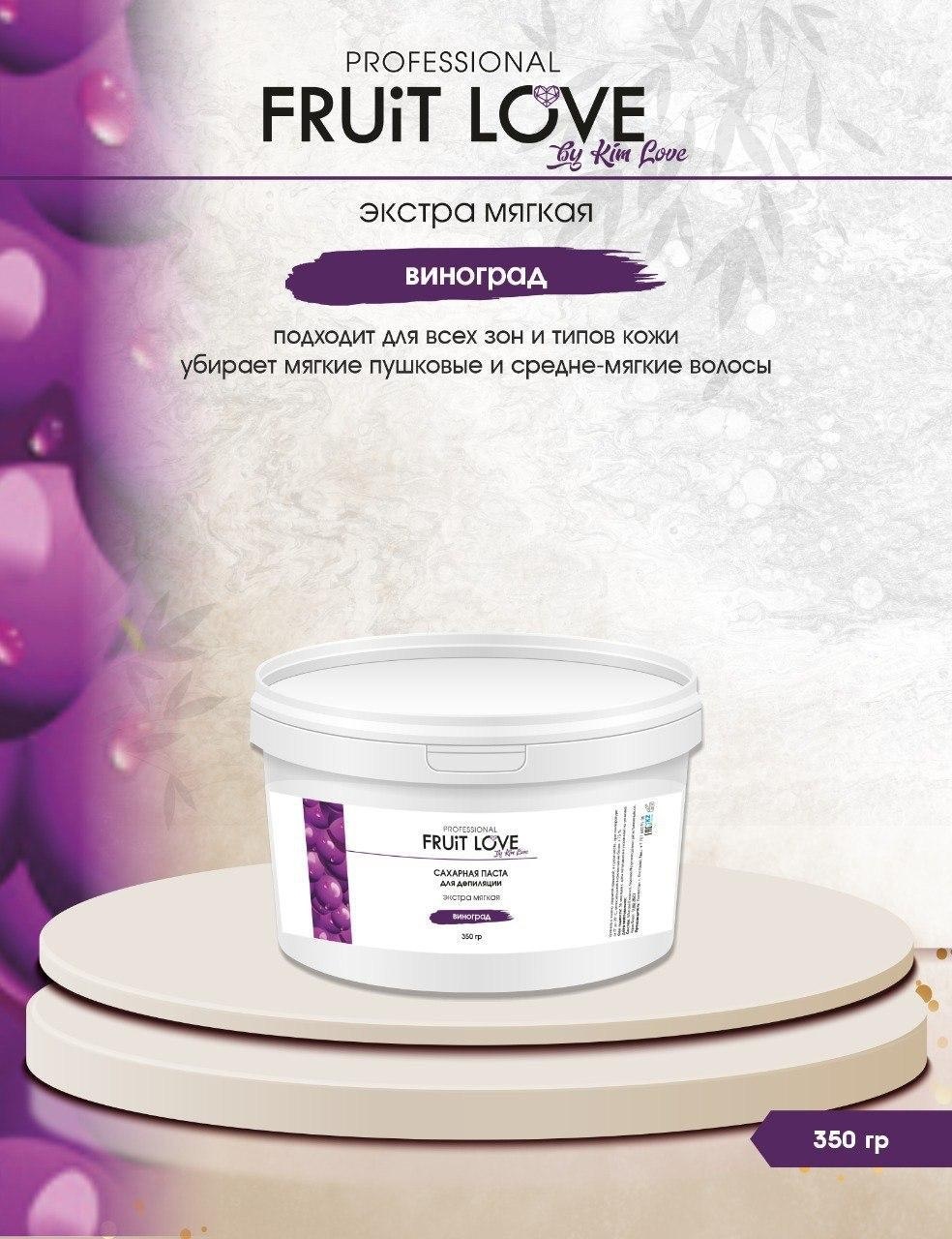 Kim Love Fruit Love виноград паста, экстра мягкая 350 г