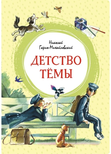 Гарин-Михайловский Н.Г.: Детство Тёмы