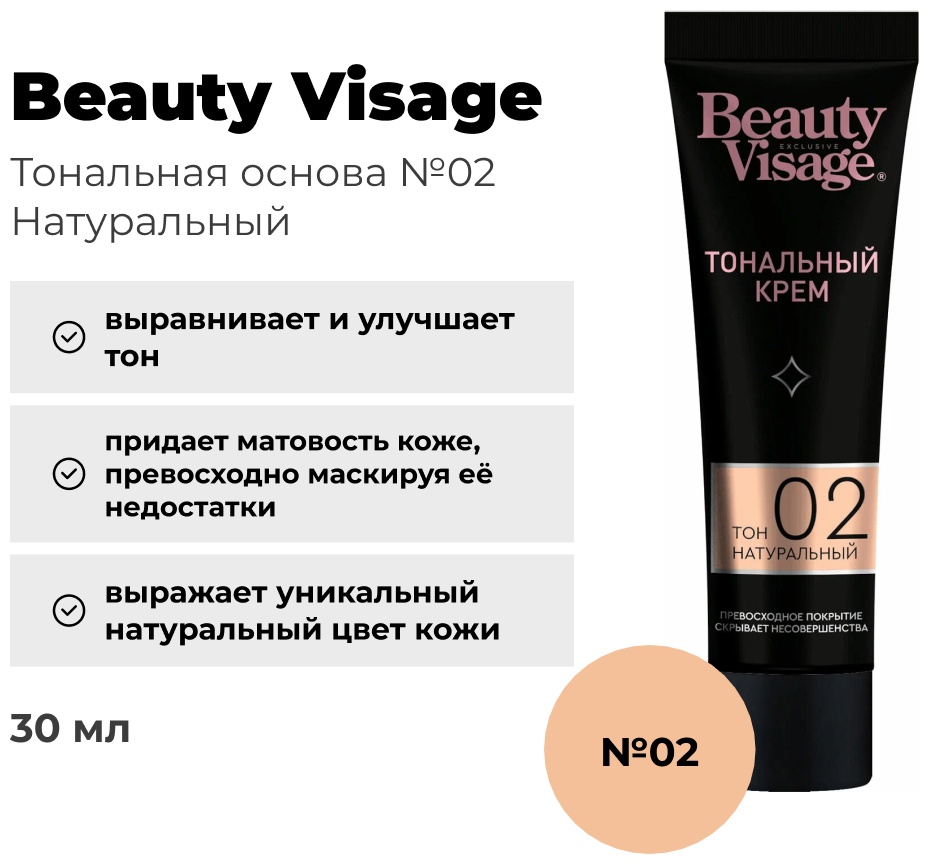 Beauty Visage Natural тональный крем 02 Натуральный 30 мл