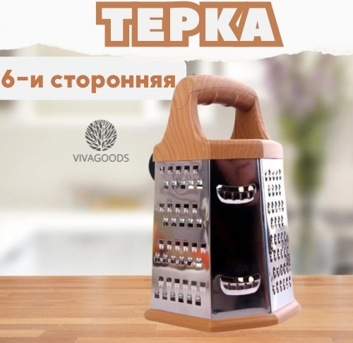 VIVAGOODS терка 787015784, пластик, нерж. сталь