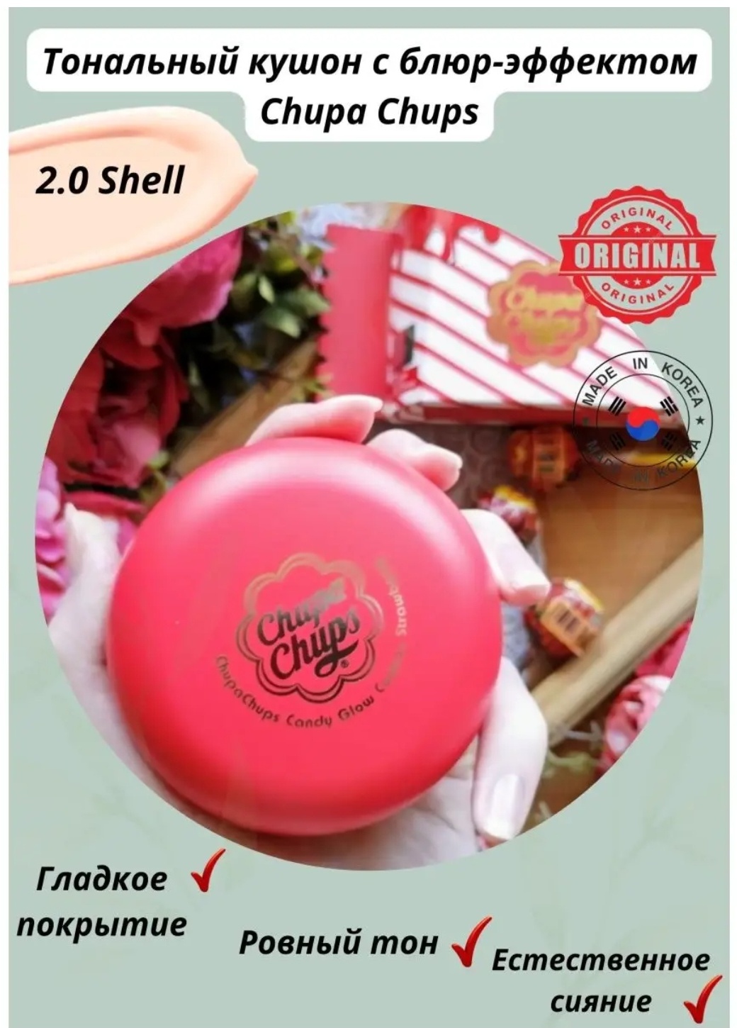 Chupa Chups Candy Glow Cushion кушон 2.0 Shell 13 г
