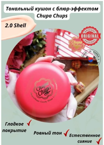 Chupa Chups Candy Glow Cushion кушон 2.0 Shell 13 г
