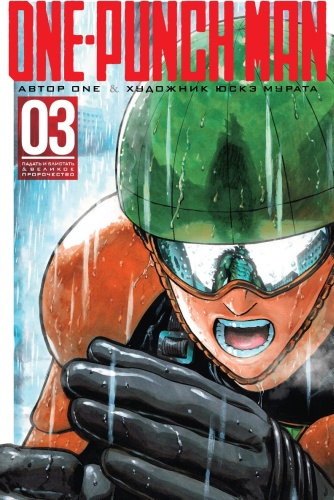 One-Punch Man Часть 3