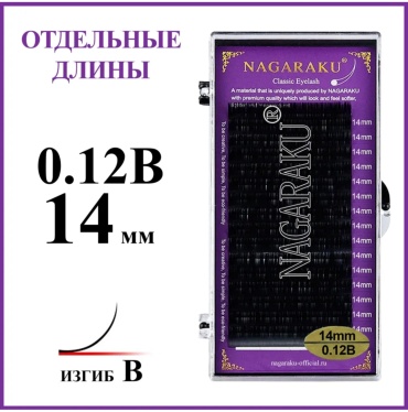 NAGARAKU единичные B 0.12 мм черный 14 мм