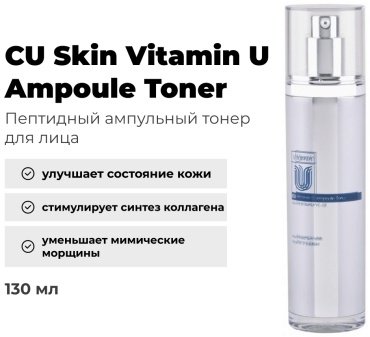CU Skin тонер Vitamin U Ampoule 130 мл