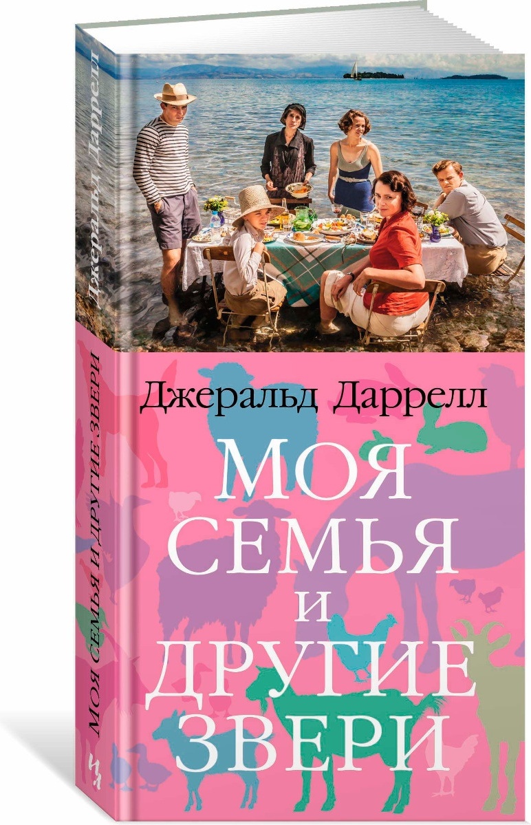 Дж даррелл моя семья