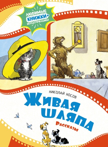 Носов Н.: Живая шляпа. Рассказы