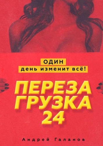 Андрей Галанов: Андрей Галанов, Перезагрузка 24, Один день изменит всё!