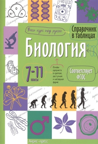 Справочник в таблицах. Биология.