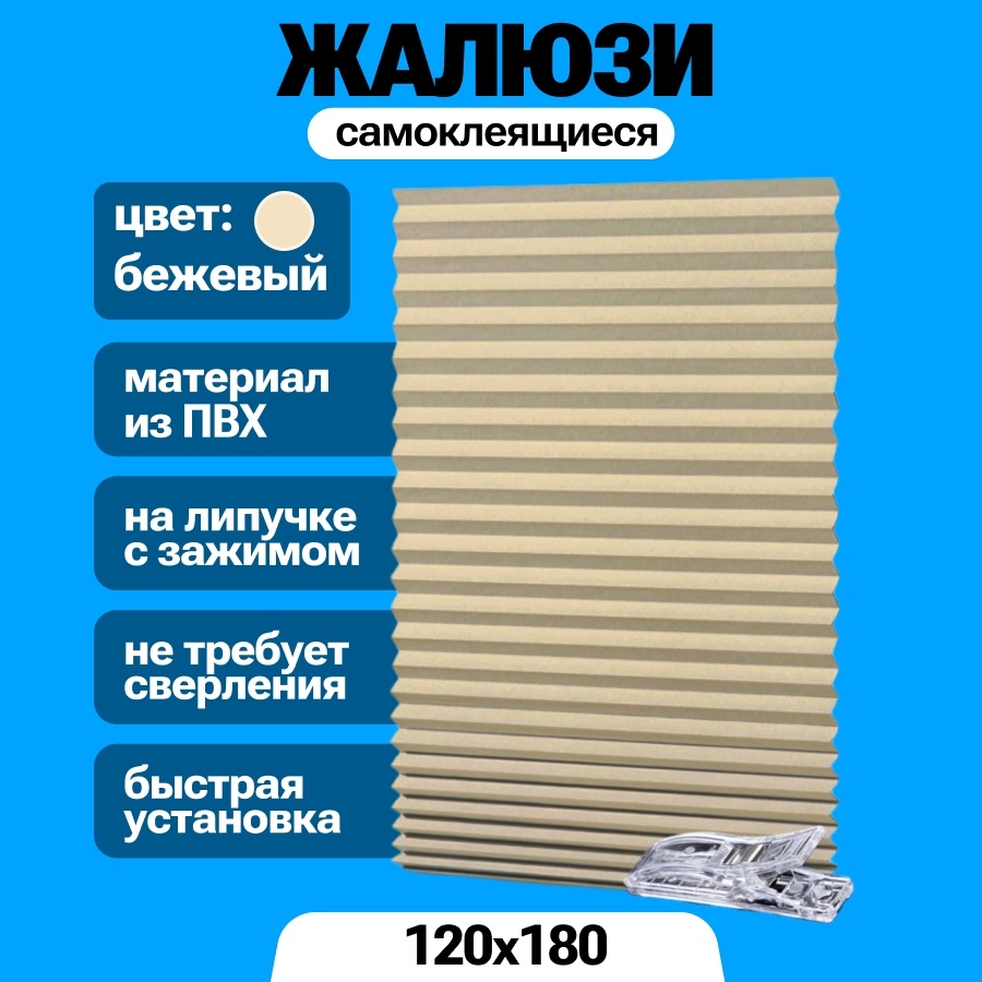 Жалюзи плиссе BAGEL 120x180 см JALUZ, полиэстер бежевый