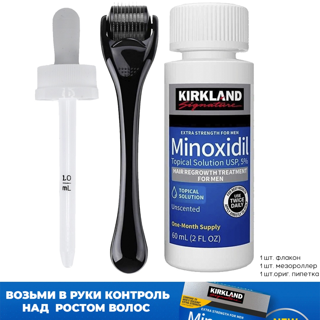 Kirkland Minoxidil 5% мезороллер черный, пипетка лосьон 60 мл