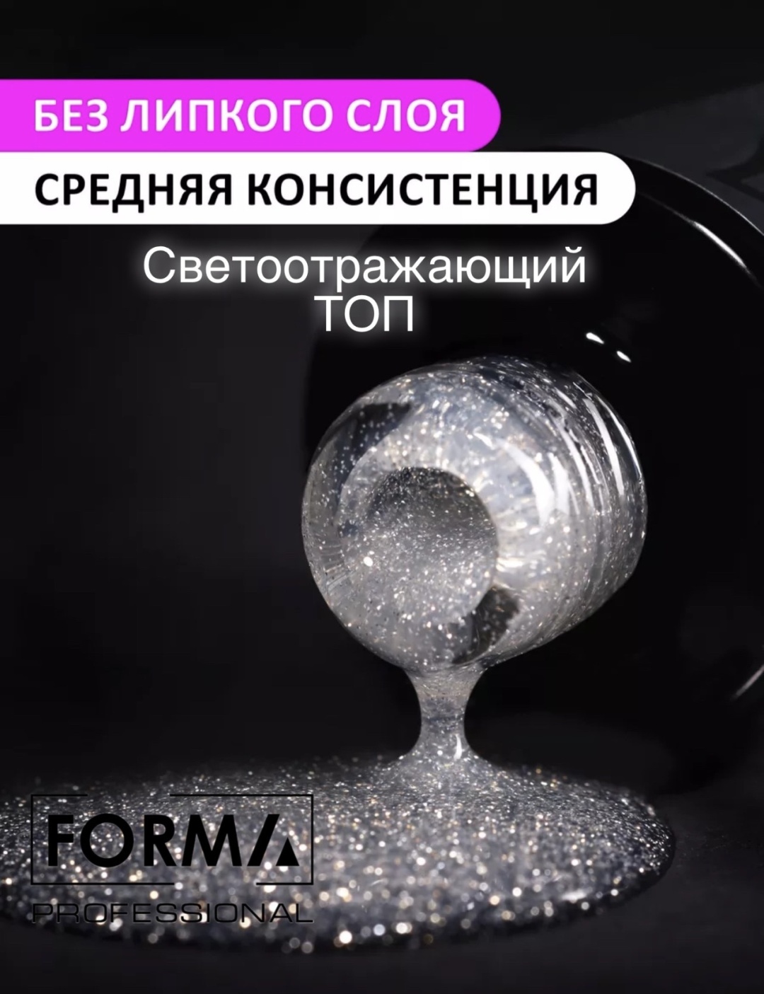 FORMA Professional верхнее покрытие Top Silver глянцевое 15 мл