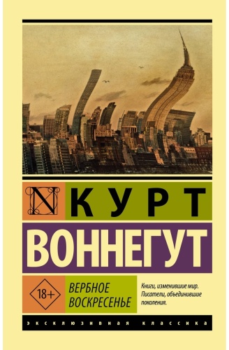 Воннегут К.: Вербное воскресенье