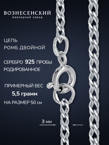 ВОЗНЕСЕНСКИЙ ЮЗ РГр-50 длина 40 см, вес 4.65 г серебро, плетение двойной ромб