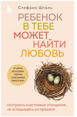 Шталь С.: Ребенок в тебе может найти любовь. Построить счастливые отношения, не оглядываясь на прошлое