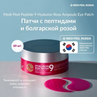 Патчи MEDI-PEEL гидрогелевые Hyaluron Rose Peptide 9 питательные 60 шт
