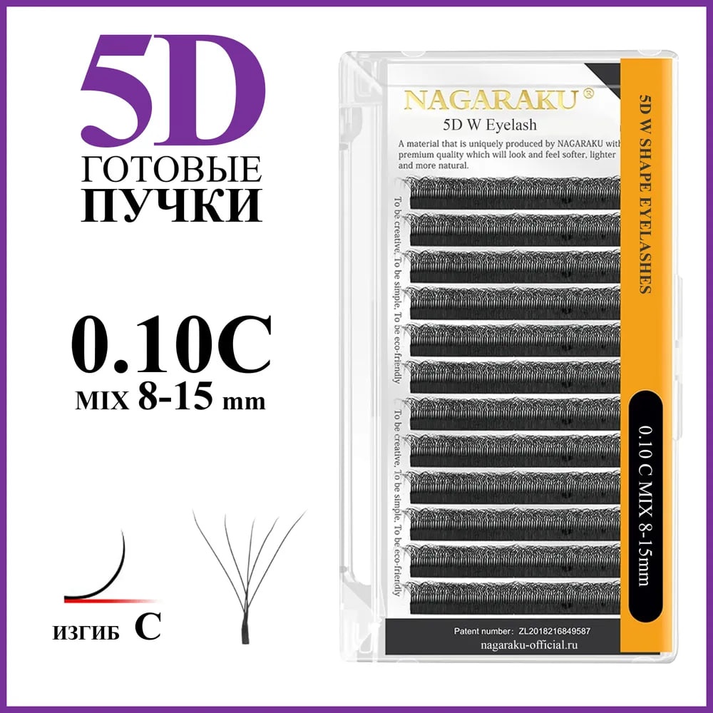 NAGARAKU пучковые C 0.10 мм черный mix 8-15 мм