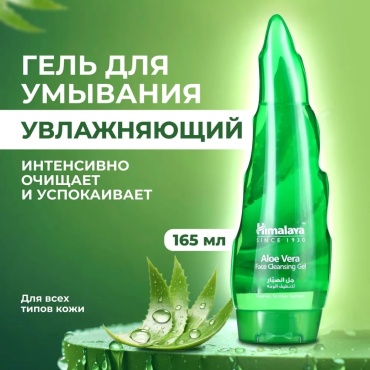 Himalaya Гель для умывания с алоэ вера гель 165 мл