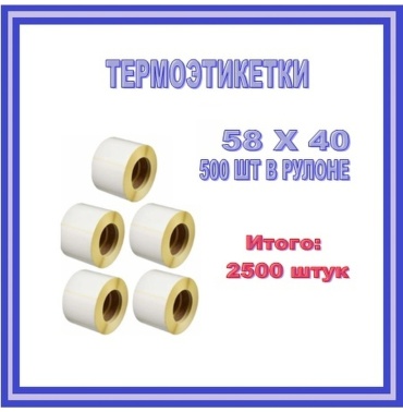 Термоэтикетка Extravaganza Vn 58/40/500 5 шт