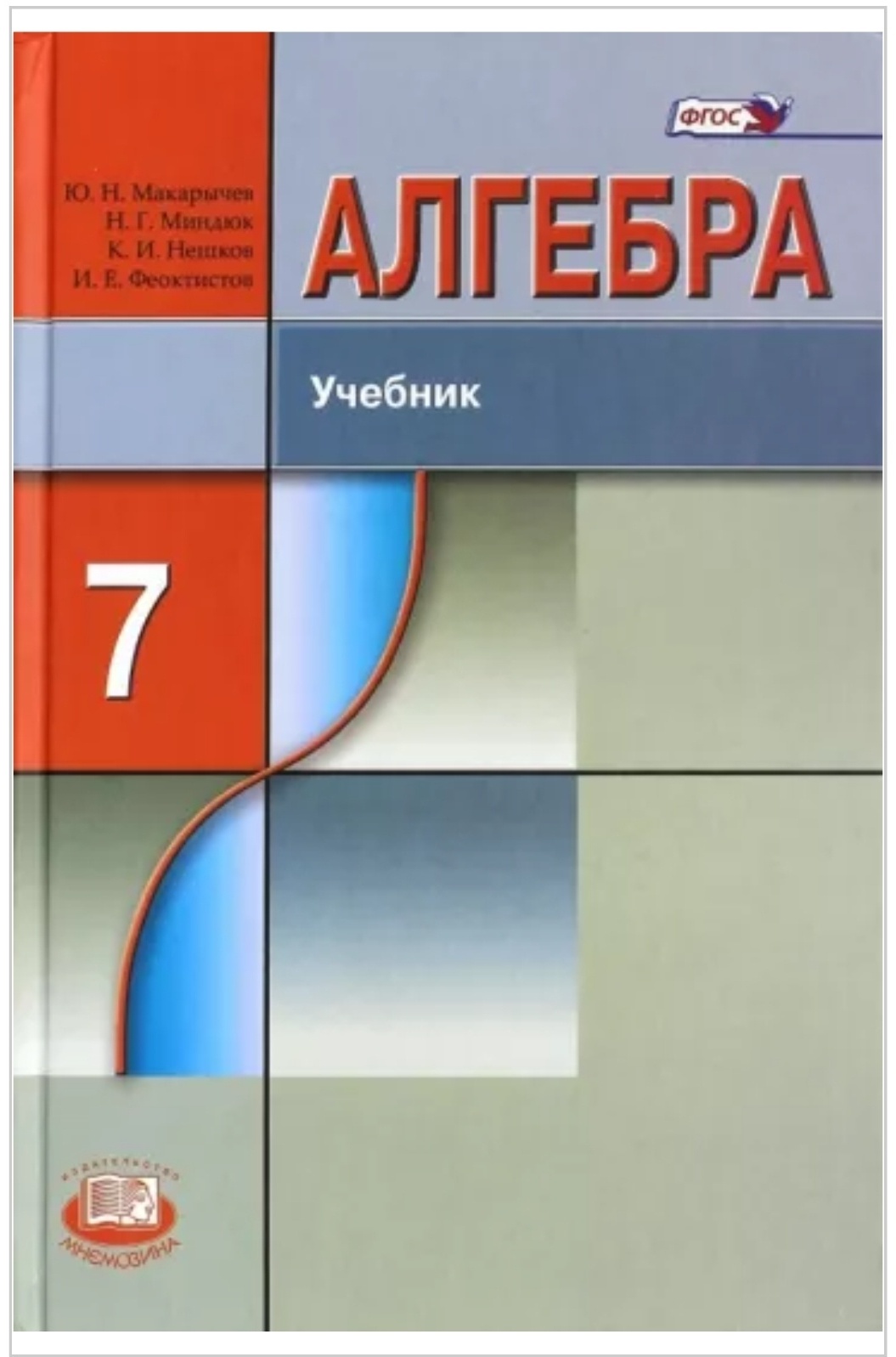 Алгебра 8 класс макарычев феоктистов учебник