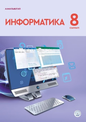 Учебник Қадирқұлов Р.А., Рысқұлбекова А.Д., Нұрмұханбетова Г.К.: 8 сынып Информатика