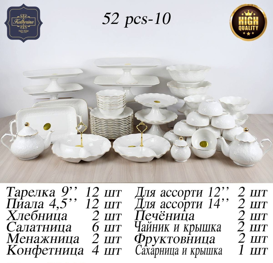 Сервиз на 12 персон Katherina , предметов: 52, чайно-столовый, фарфор