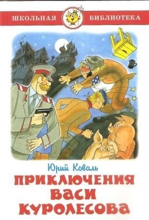 Коваль Ю.: Приключения Васи Куролесова