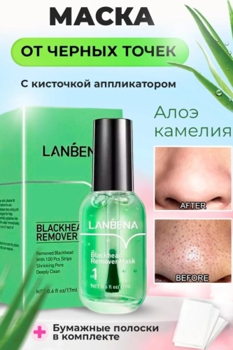 Маска для лица LANBENA сыворотка Blackhead Remover 17 мл