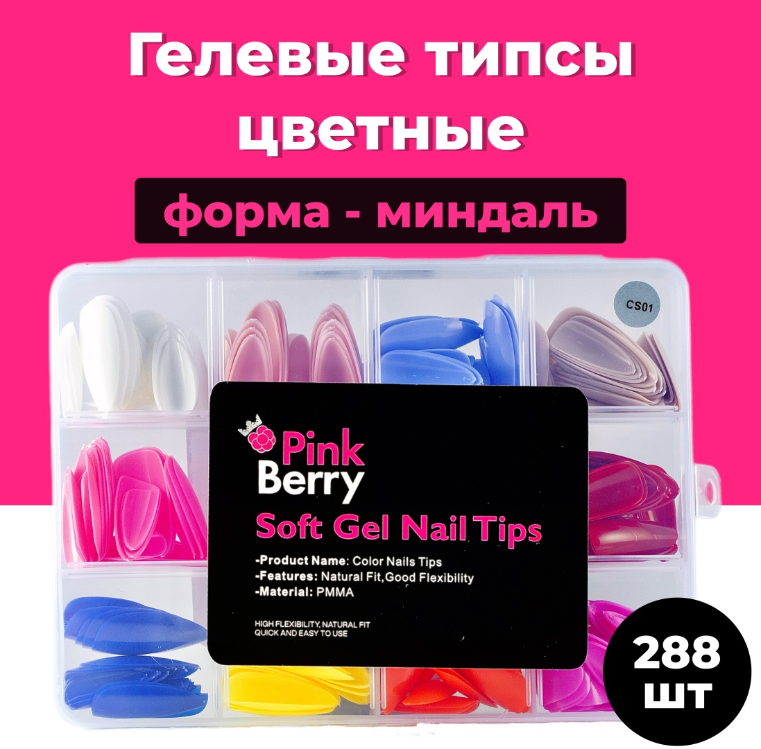 Pink Berry типсы цветные CS-01 миндаль 288 шт