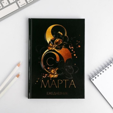 Ежедневник ArtFox 8 марта, A5, 80 листов, черный