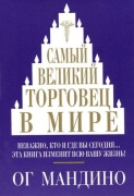 Мандино О.: Самый великий торговец в мире