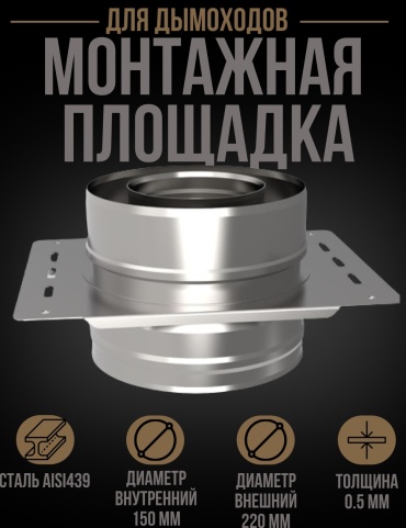 УМК площадка монтажная , нержавеющая сталь, оцинкованная сталь D150/220 мм, L160 мм, толщина стенки 0.5 мм