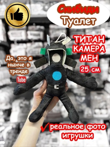 Мягкая игрушка Скибиди туалет титан камера мэн, высота 24 см, черный
