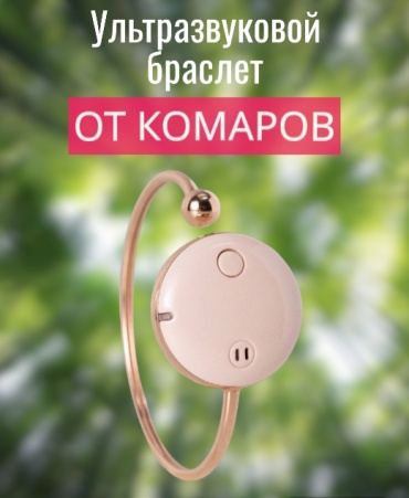 Звуковой отпугиватель M1620406 от комаров