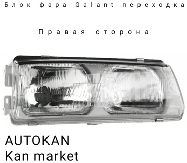 AK блок фара AK2141110R