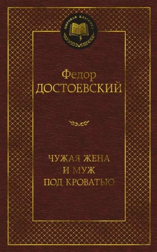 Достоевский Ф.М.: Чужая жена и муж под кроватью. Мировая классика