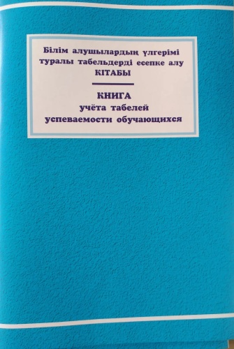 Журнал учета Кітап 4870210830157, А4, 24 л