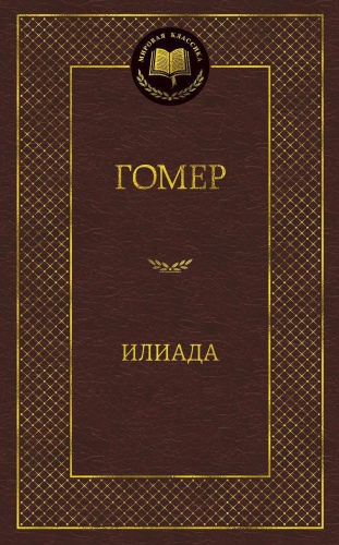Гомер: «Илиада»