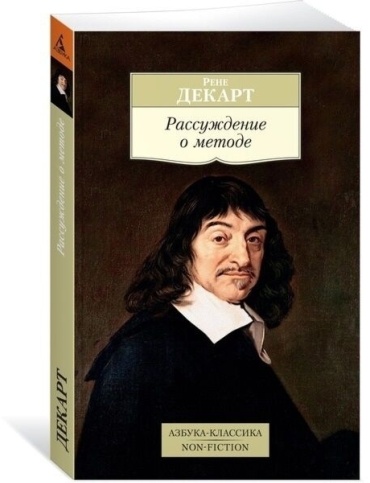 Декарт Р.: Рассуждение о методе
