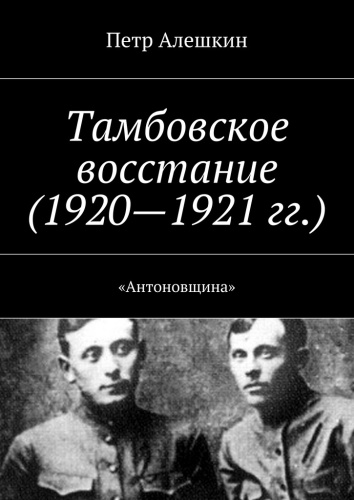 Петр Алешкин: Петр Алешкин, Тамбовское восстание (1920—1921 гг.), «Антоновщина»