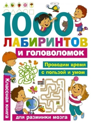 Дмитриева В. Г.: 1000 лабиринтов и головоломок