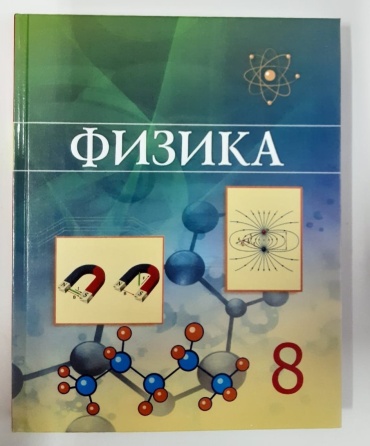 8 сынып. Физика