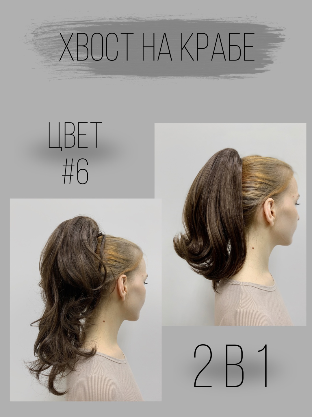 Hair Territory хвост на крабе шатен женский