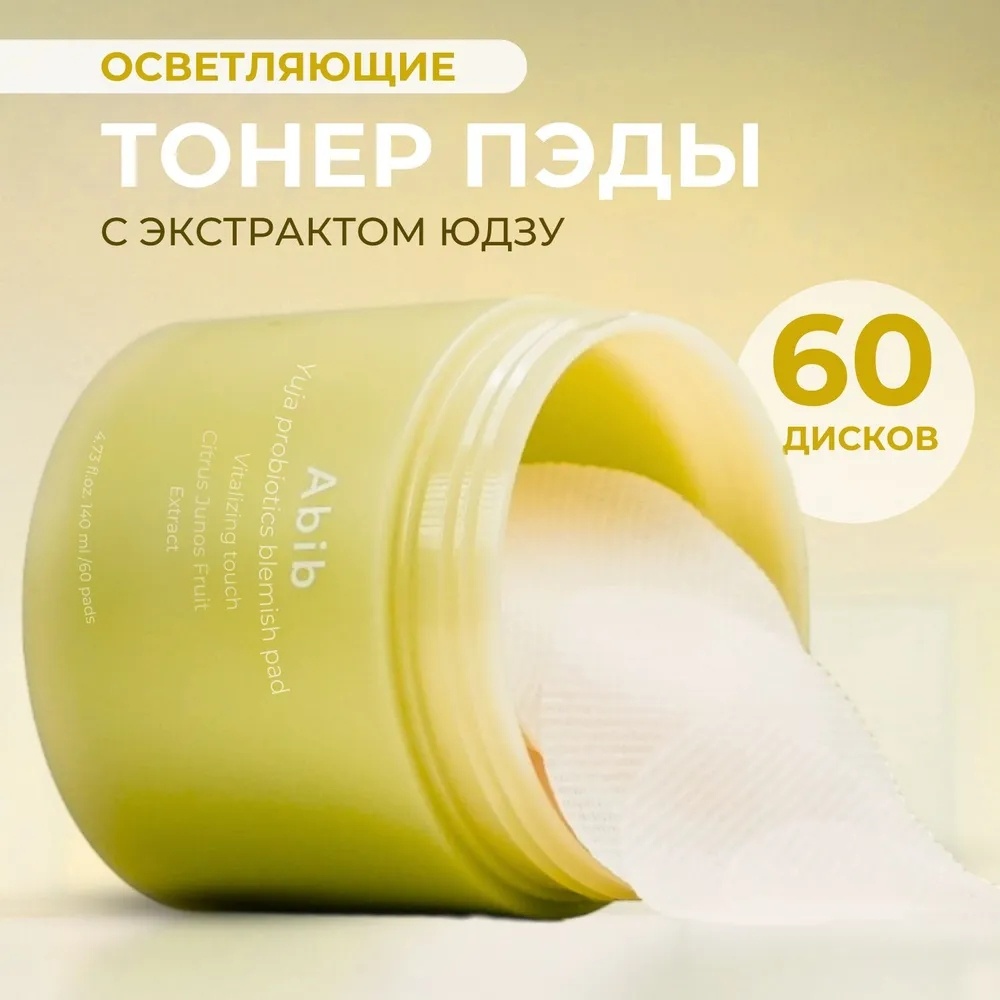 Abib тонер Yuja Probiotics Blemish Pad Vitalizing 140 мл