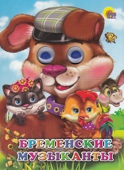 Бременские музыканты
