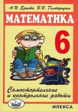 Купить Ершова А. И., Голобородько В. В.: Математика. 6 Класс.