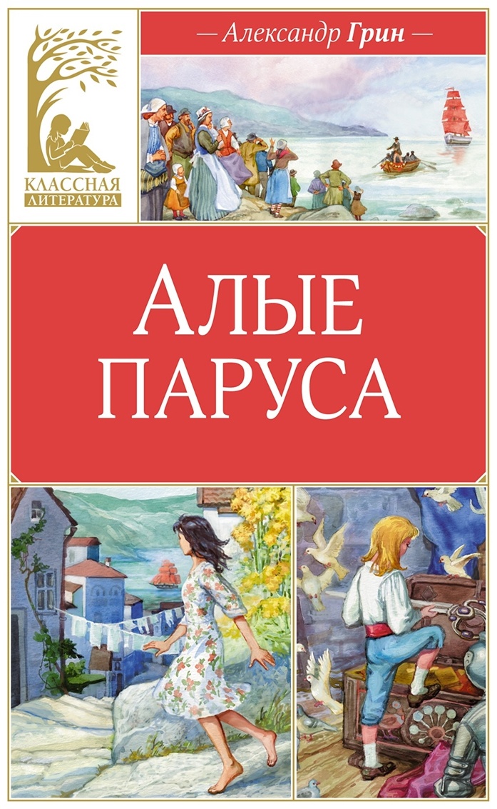 Купить Книга Грин А. С.: Алые паруса в Алматы – Магазин на Kaspi.kz
