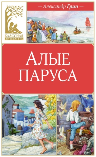 Грин А. С.: Алые паруса