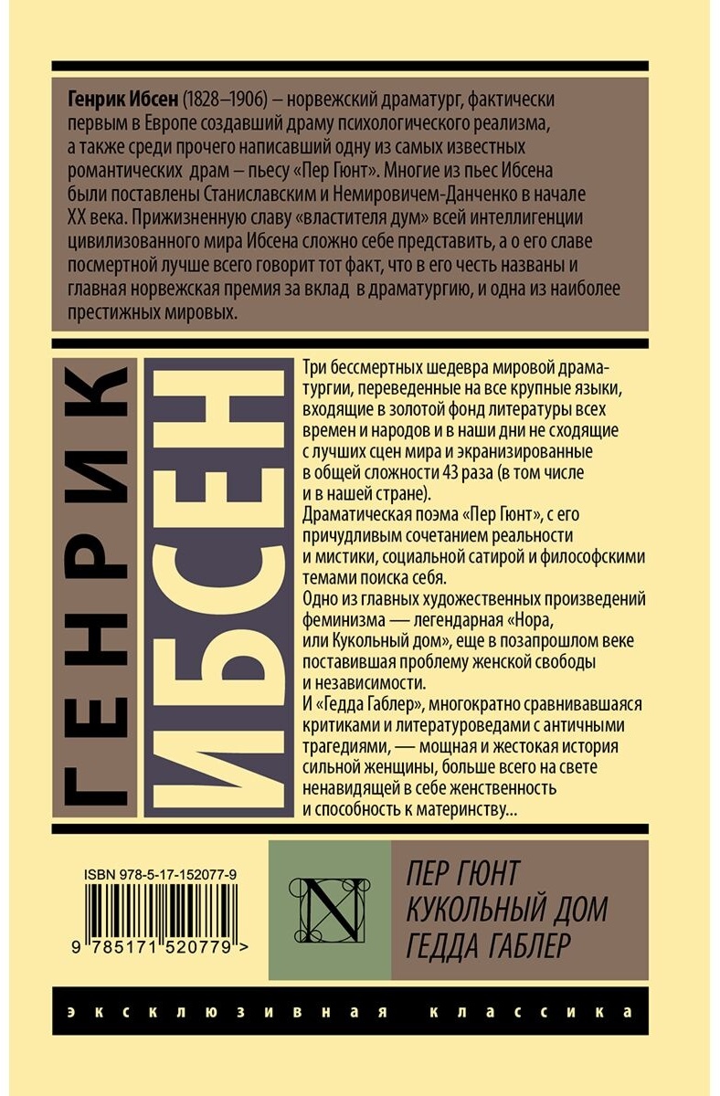 Купить Книга Ибсен Г.: Пер Гюнт. Кукольный дом. Гедда Габлер в Алматы –  Магазин на Kaspi.kz